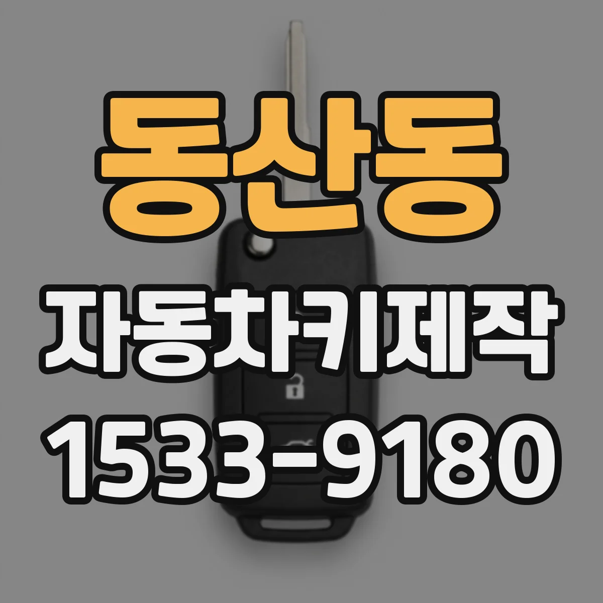 동산동 자동차키제작