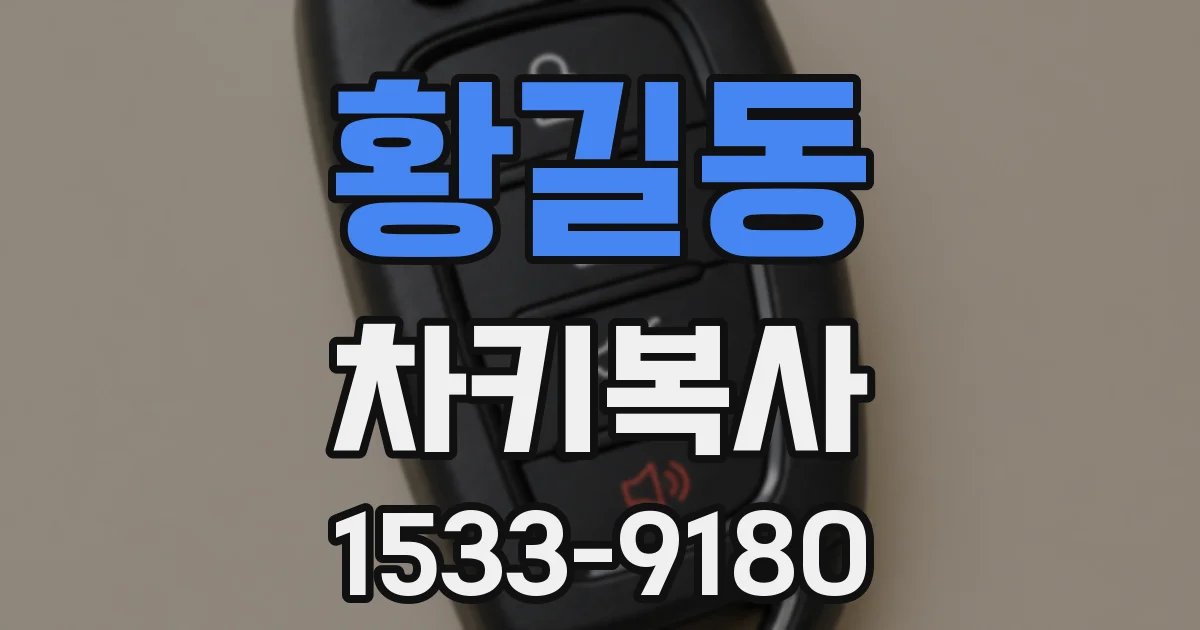 황길동 차키복사