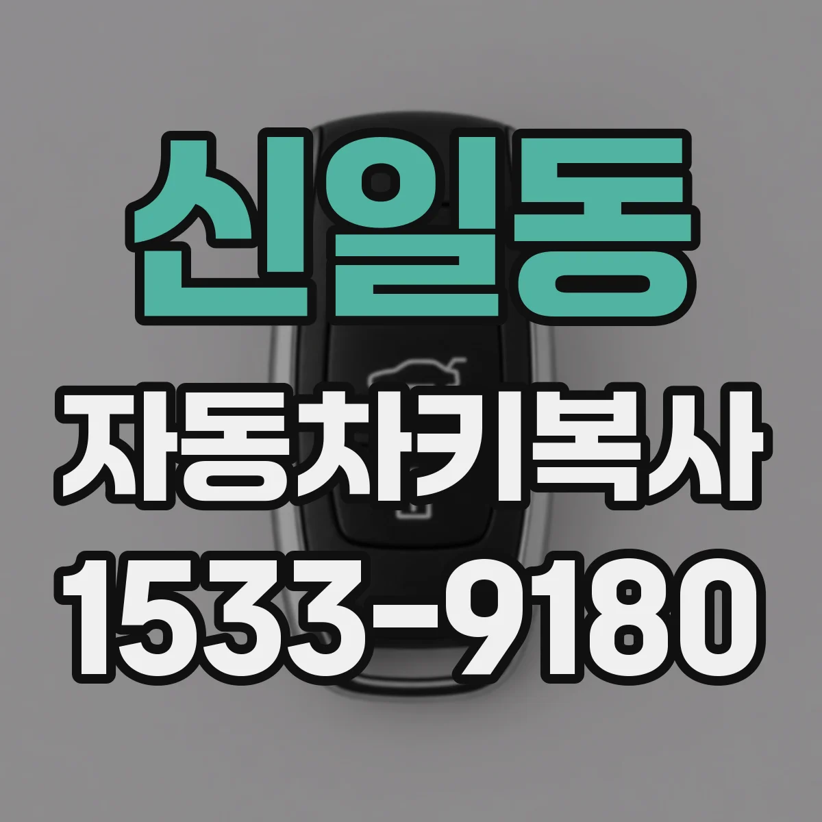신일동 자동차키복사