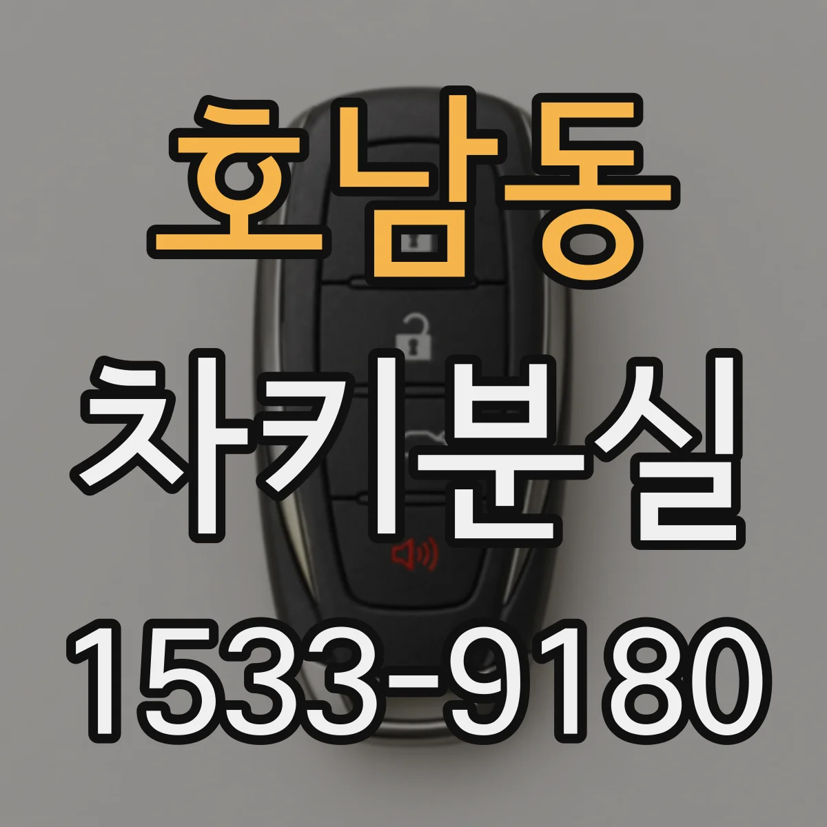 호남동 차키분실