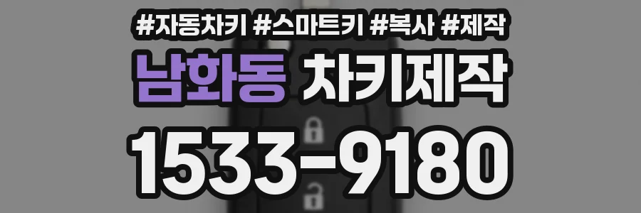 남화동 차키제작