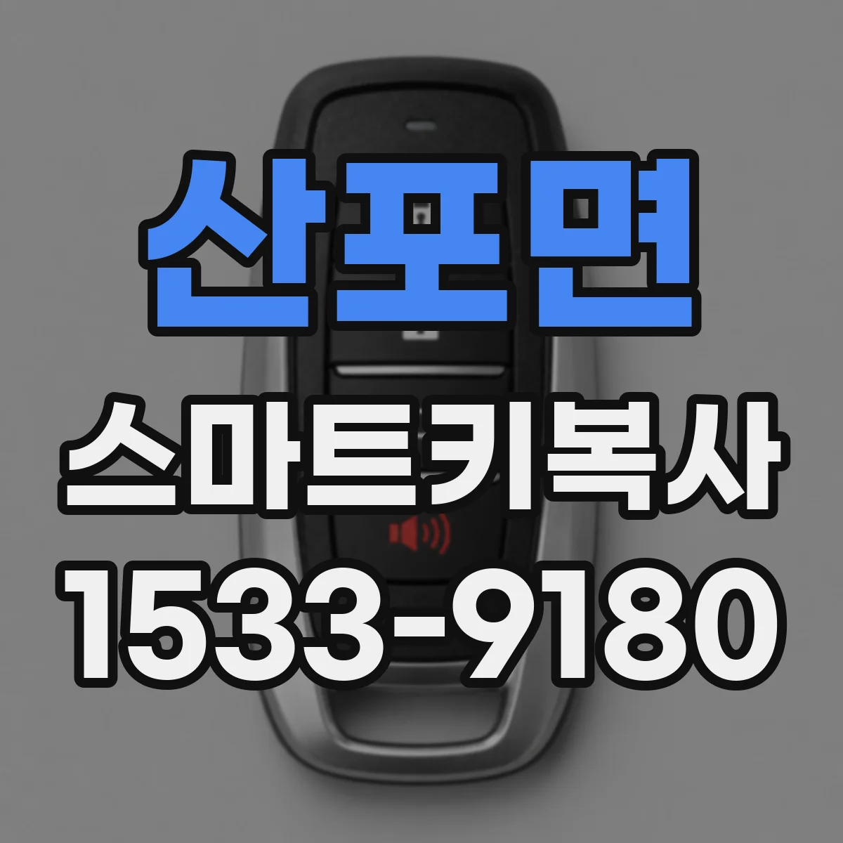 산포면 스마트키복사