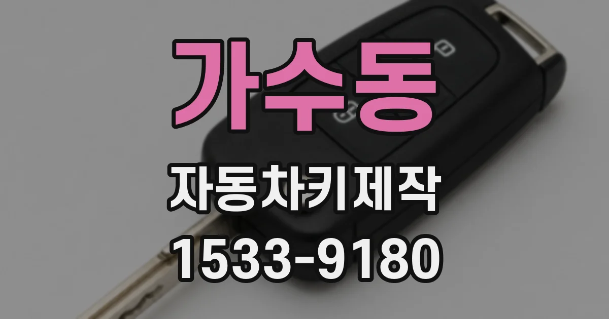 가수동 자동차키제작