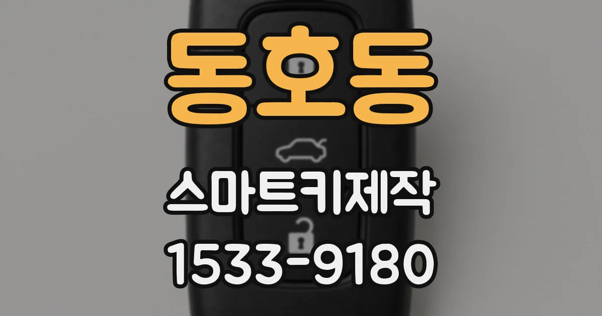 동호동 스마트키제작