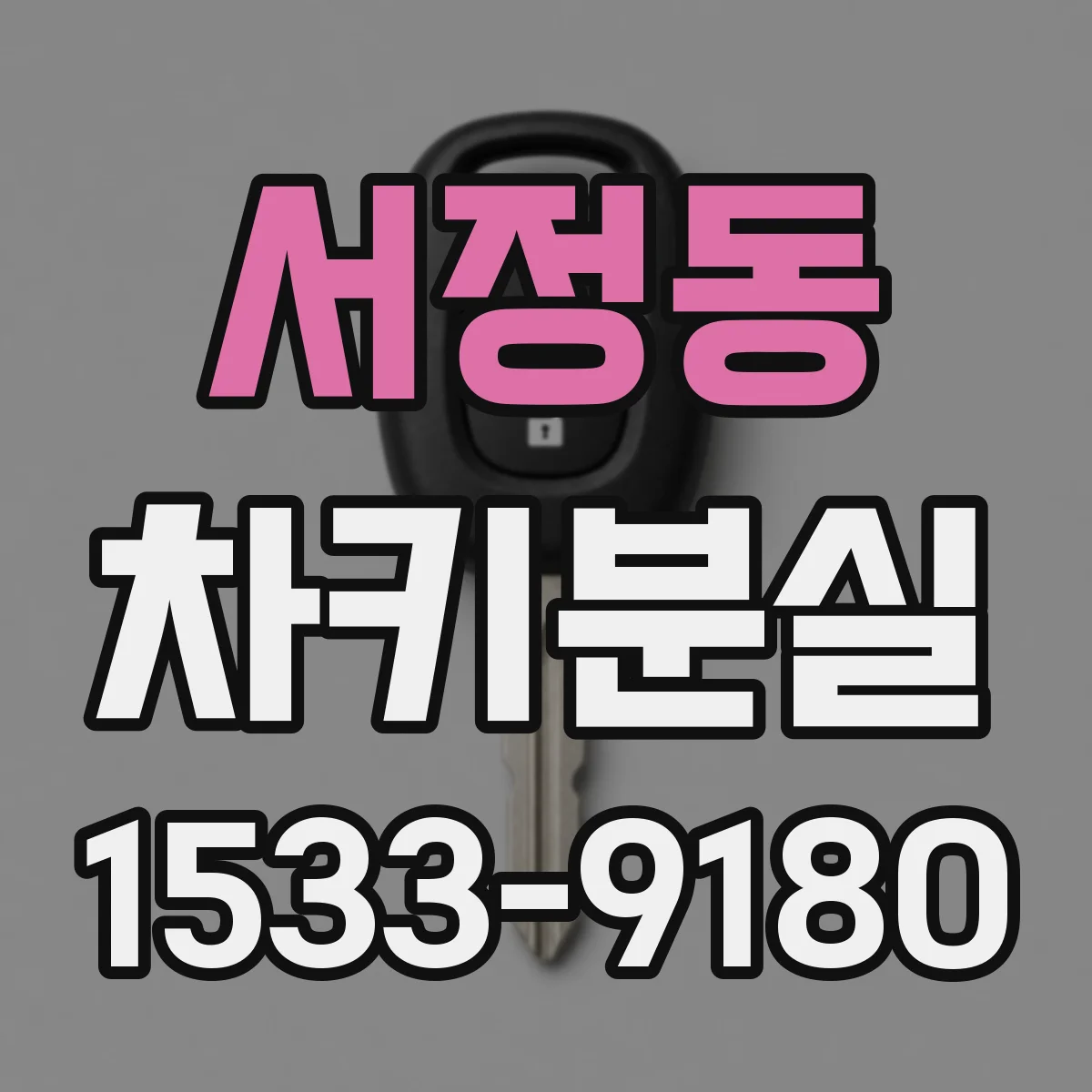 서정동 차키분실
