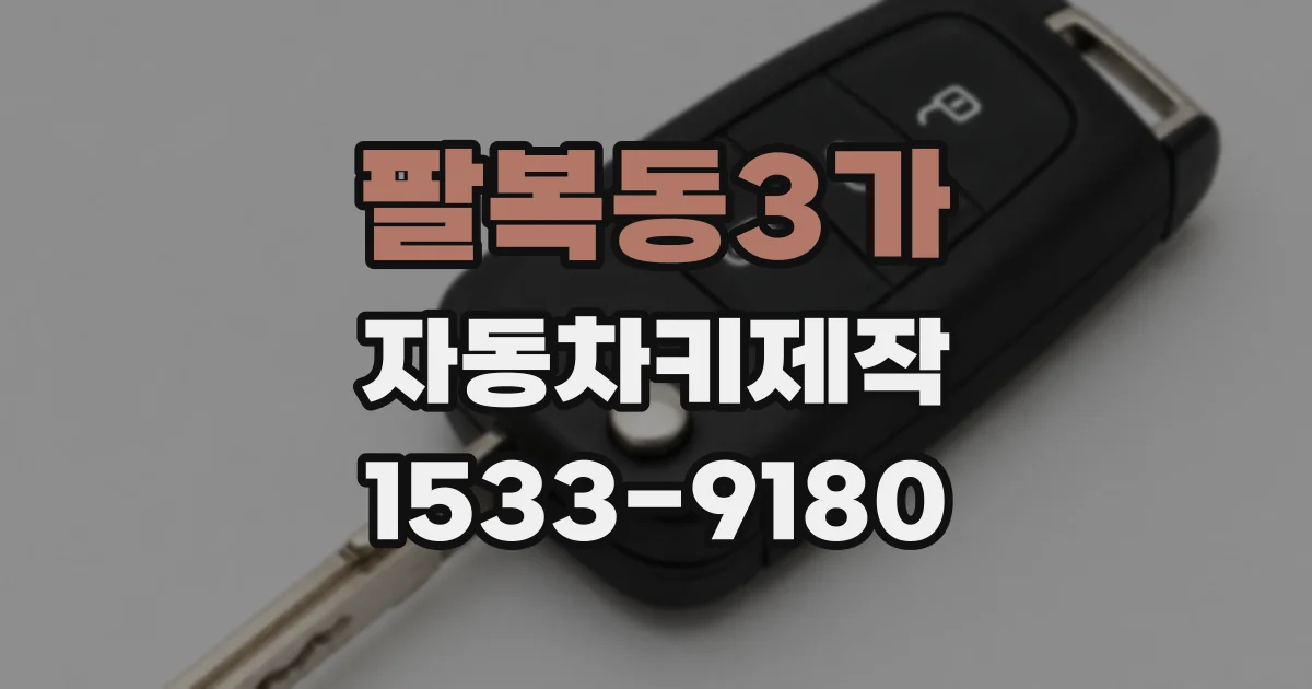 팔복동3가 자동차키제작