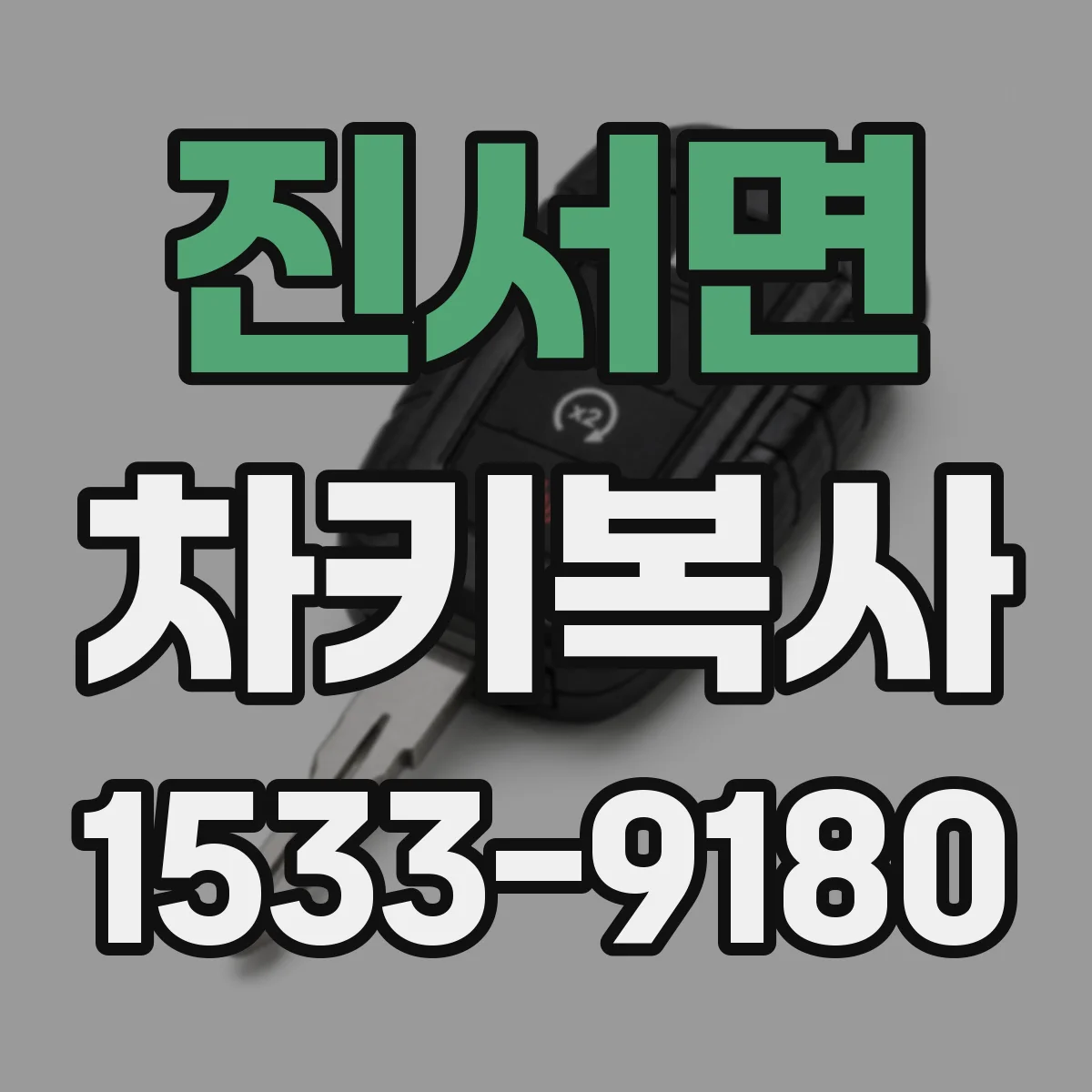 진서면 차키복사