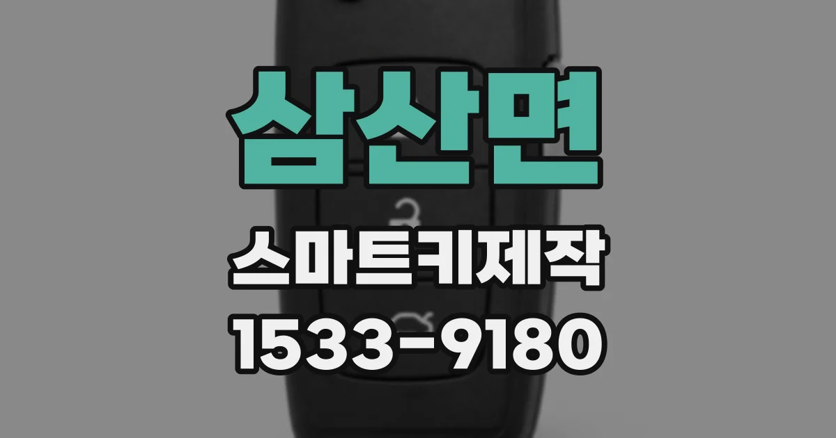 삼산면 스마트키제작