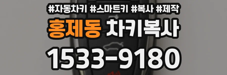 홍제동 차키복사