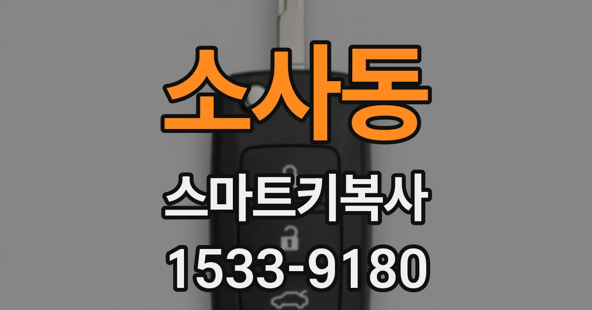 소사동 스마트키복사