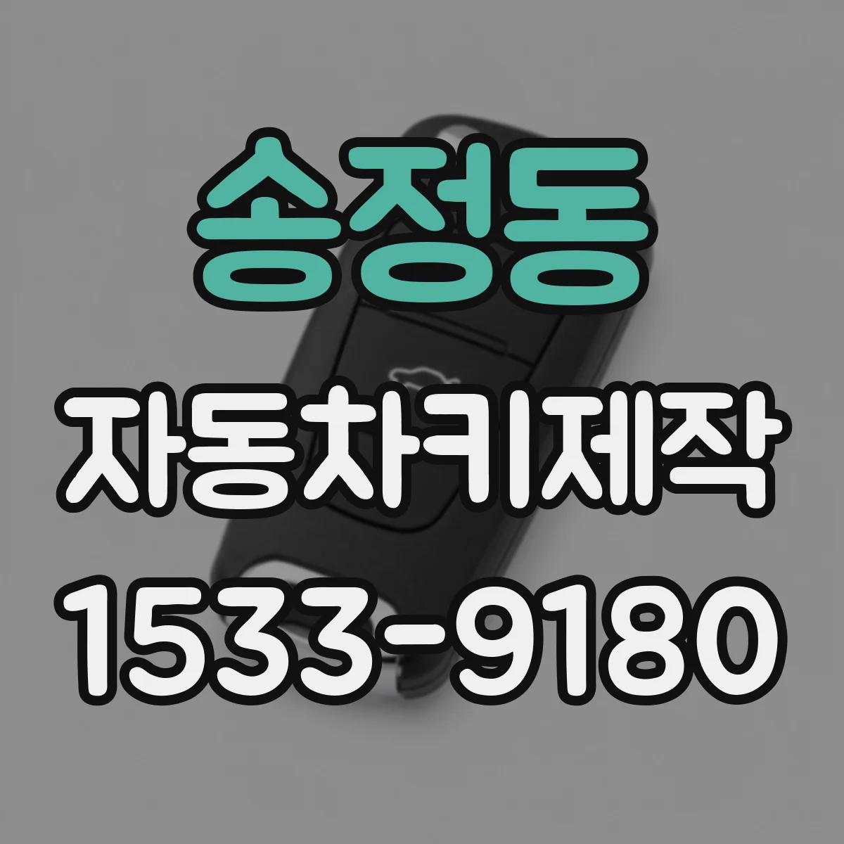송정동 자동차키제작