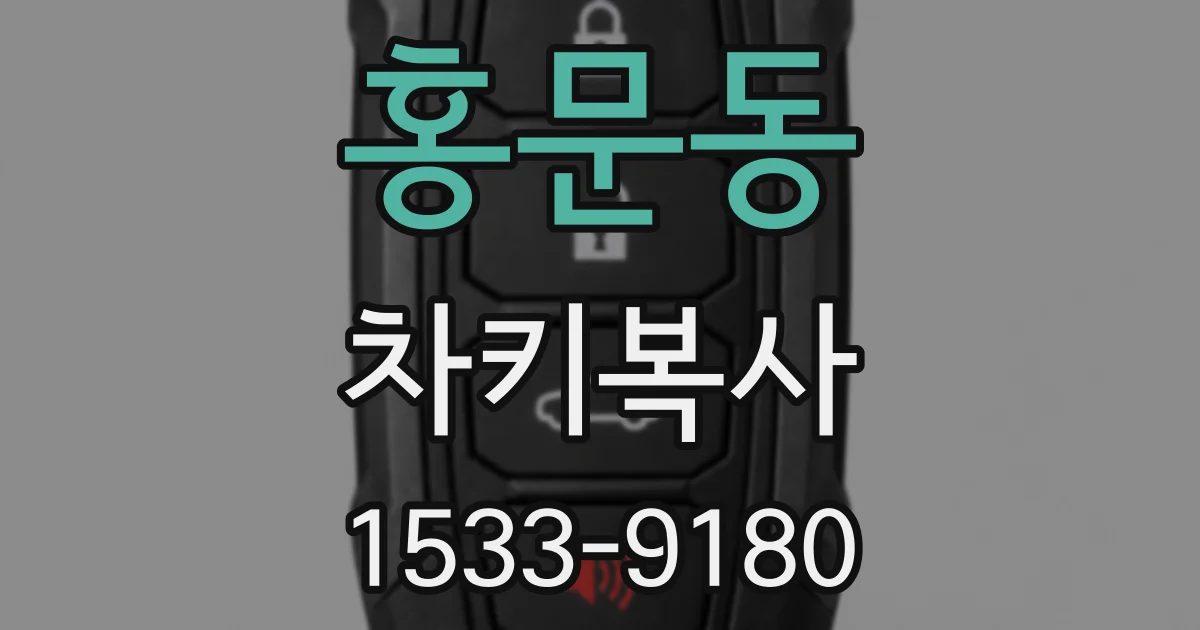 홍문동 차키복사