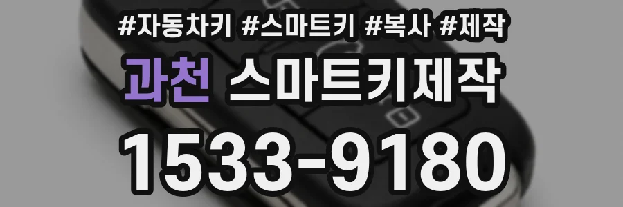 과천 스마트키제작