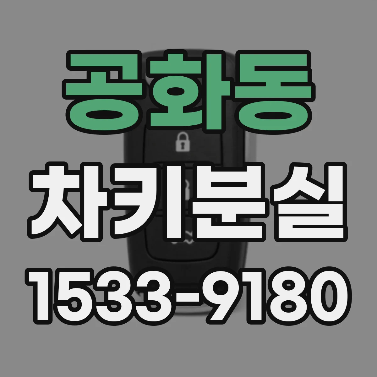공화동 차키분실