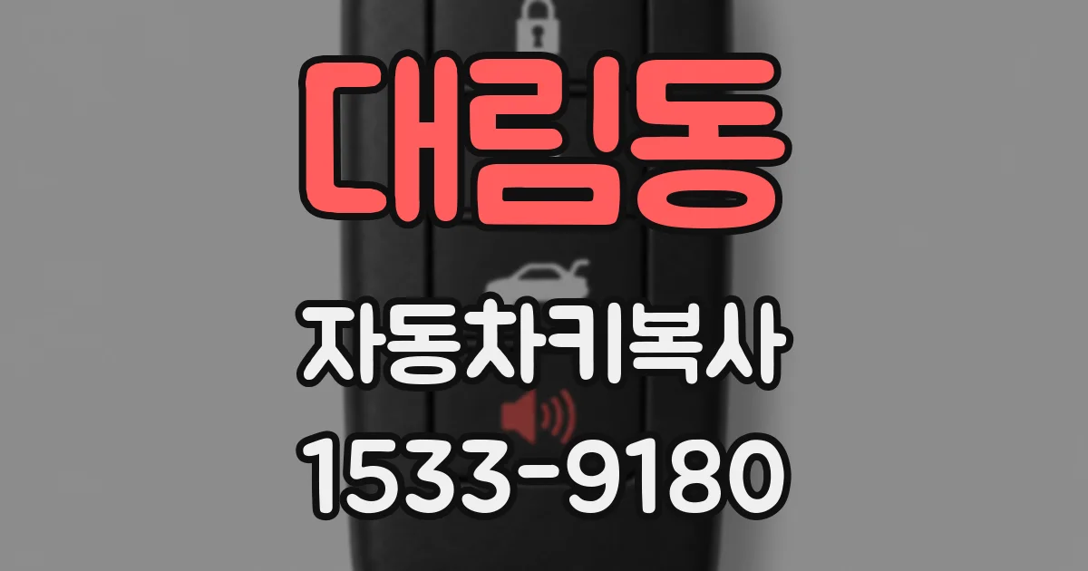 대림동 자동차키복사
