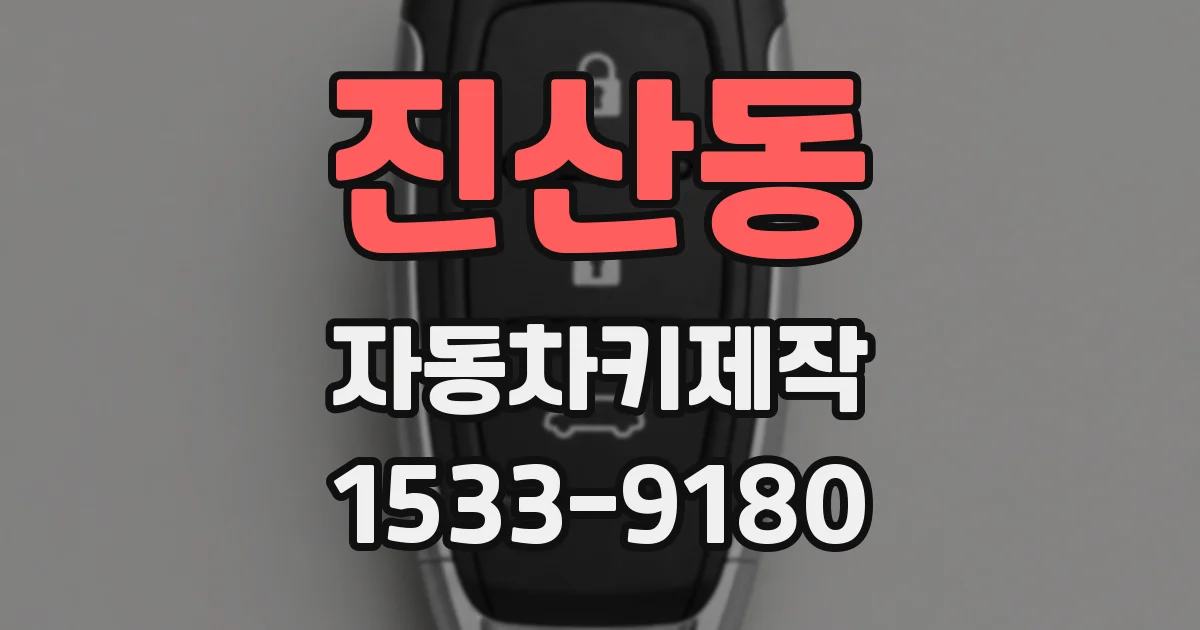 진산동 자동차키제작