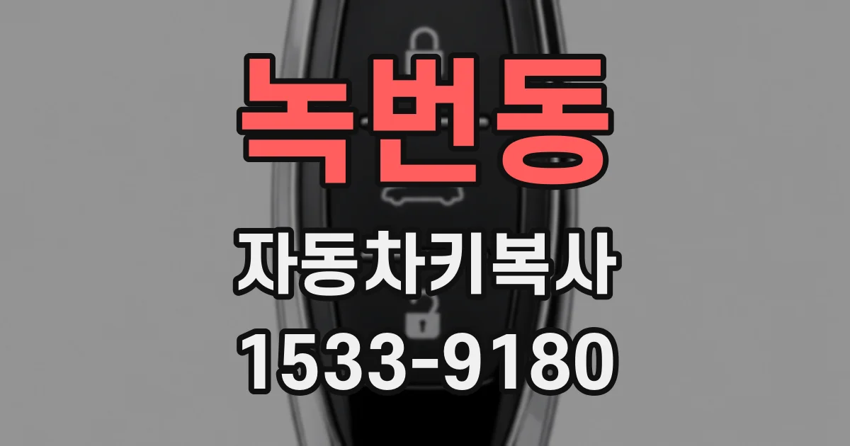 녹번동 자동차키복사