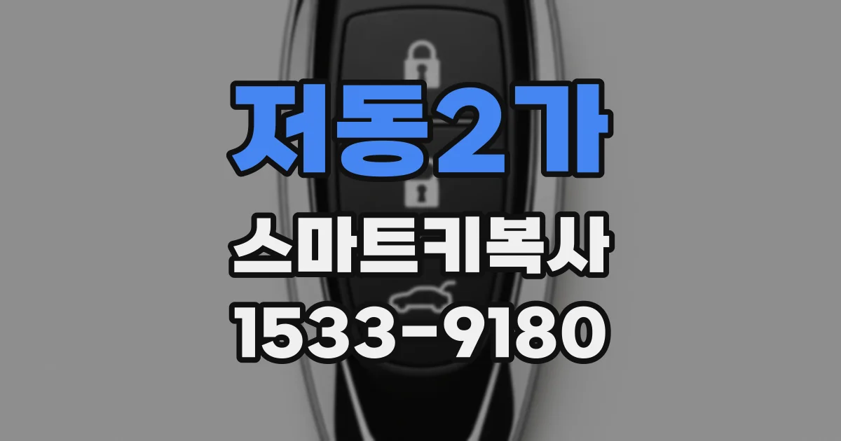 저동2가 스마트키복사