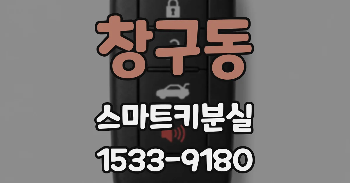 창구동 스마트키분실