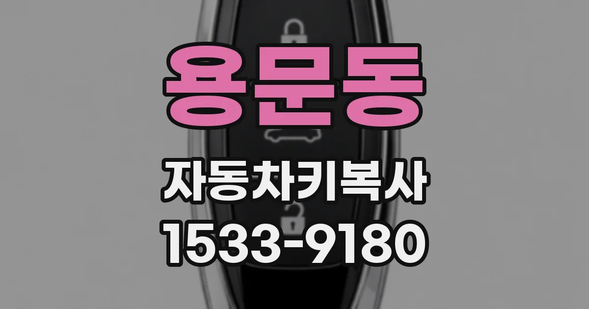 용문동 자동차키복사