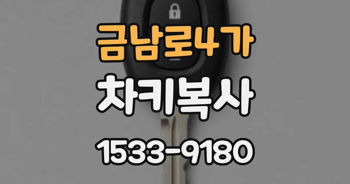 금남로4가 차키복사