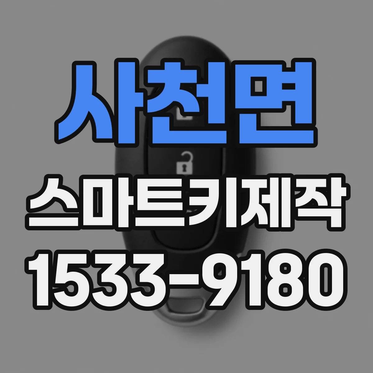 사천면 스마트키제작