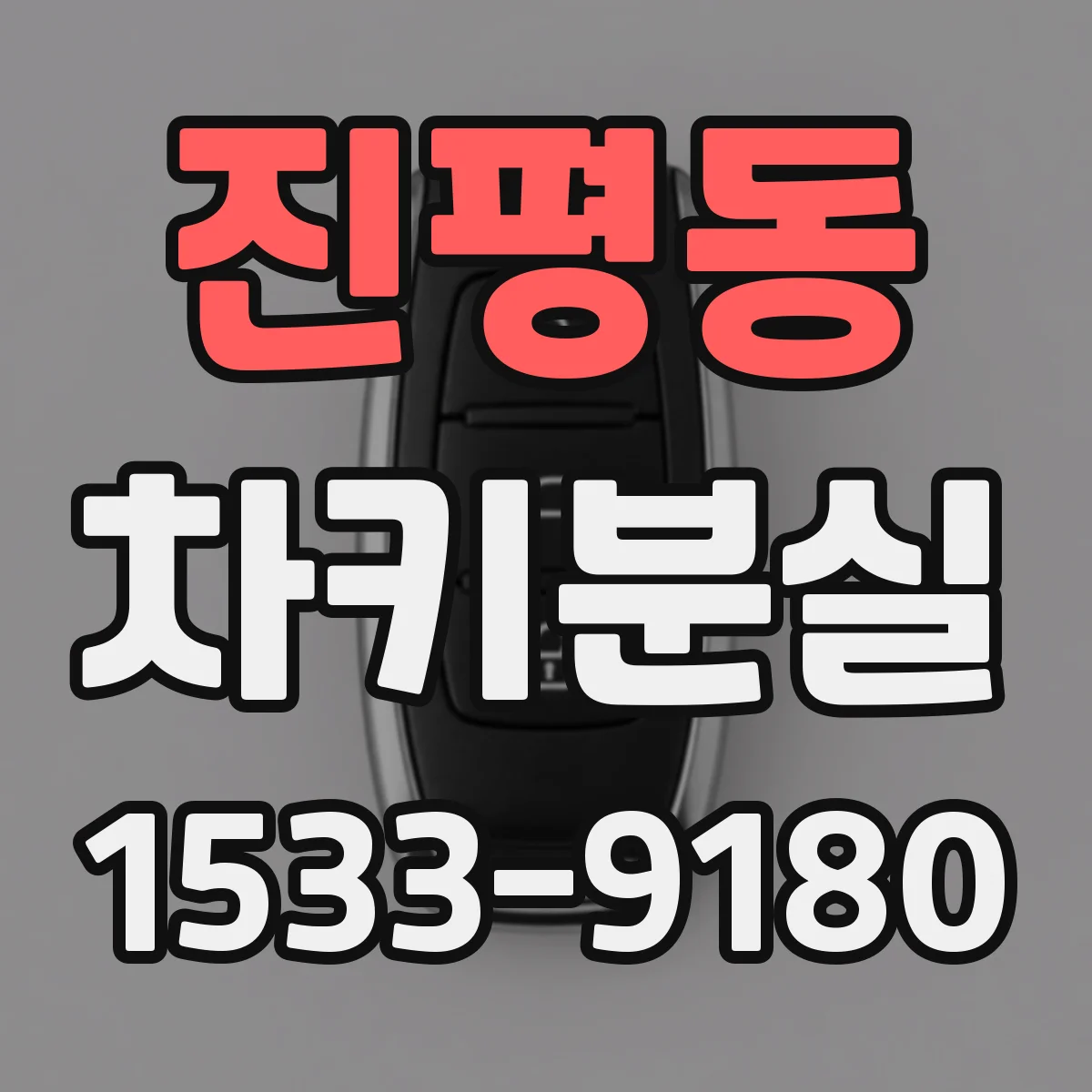진평동 차키분실