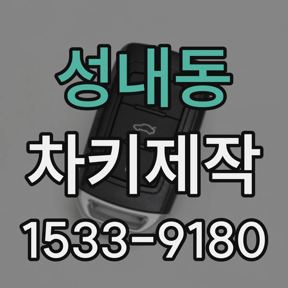 성내동 차키제작