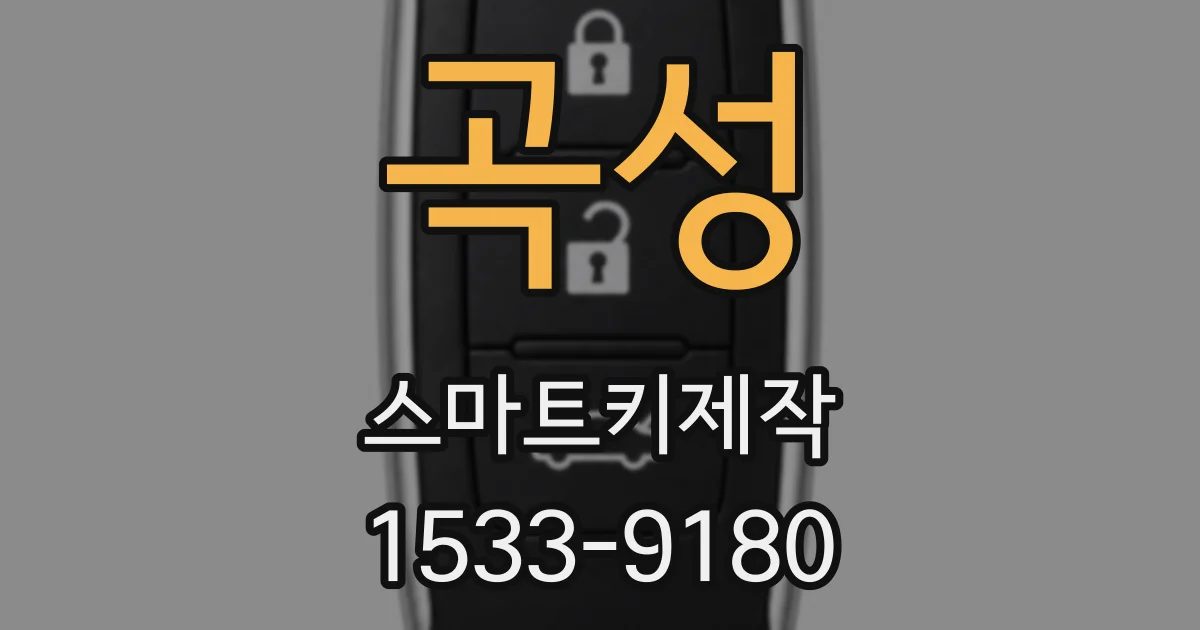 곡성 스마트키제작