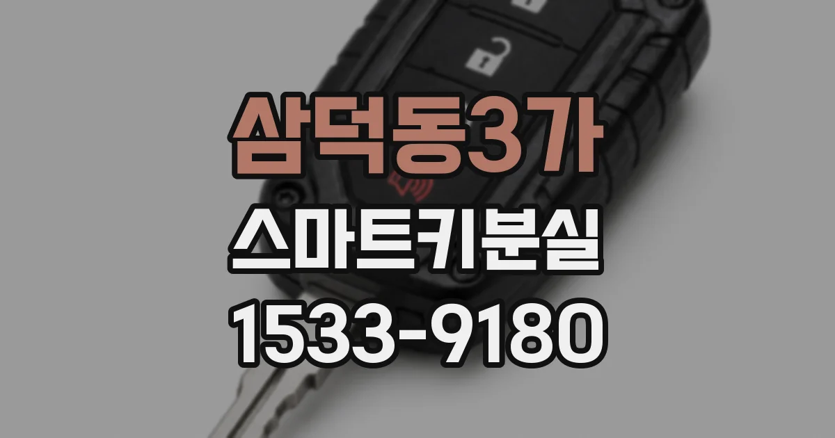 삼덕동3가 스마트키분실