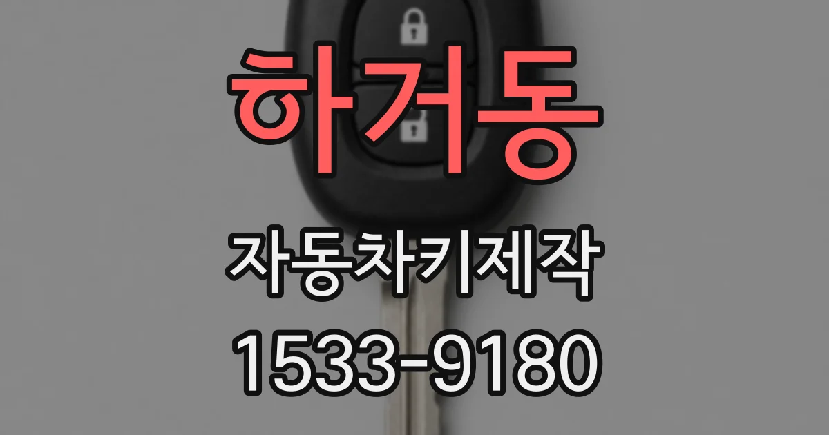 하거동 자동차키제작