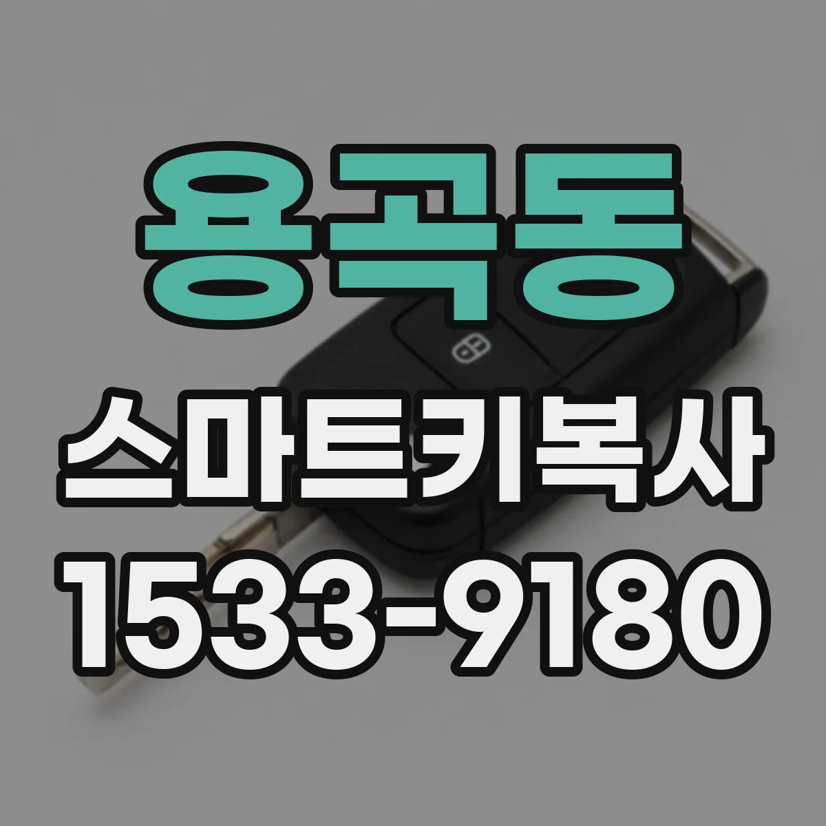 용곡동 스마트키복사