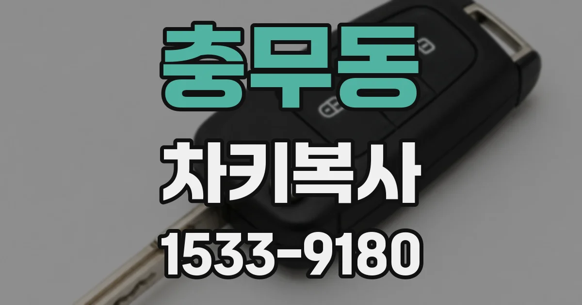 충무동 차키복사