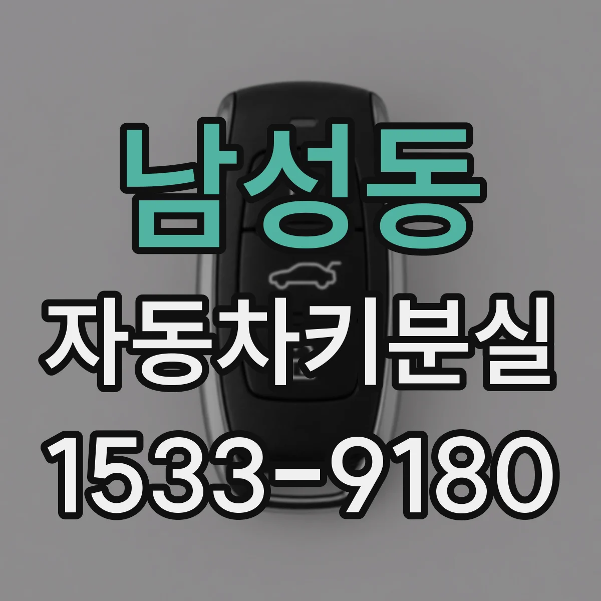 남성동 자동차키분실