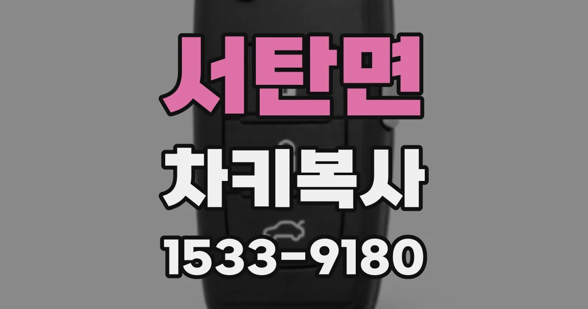 서탄면 차키복사