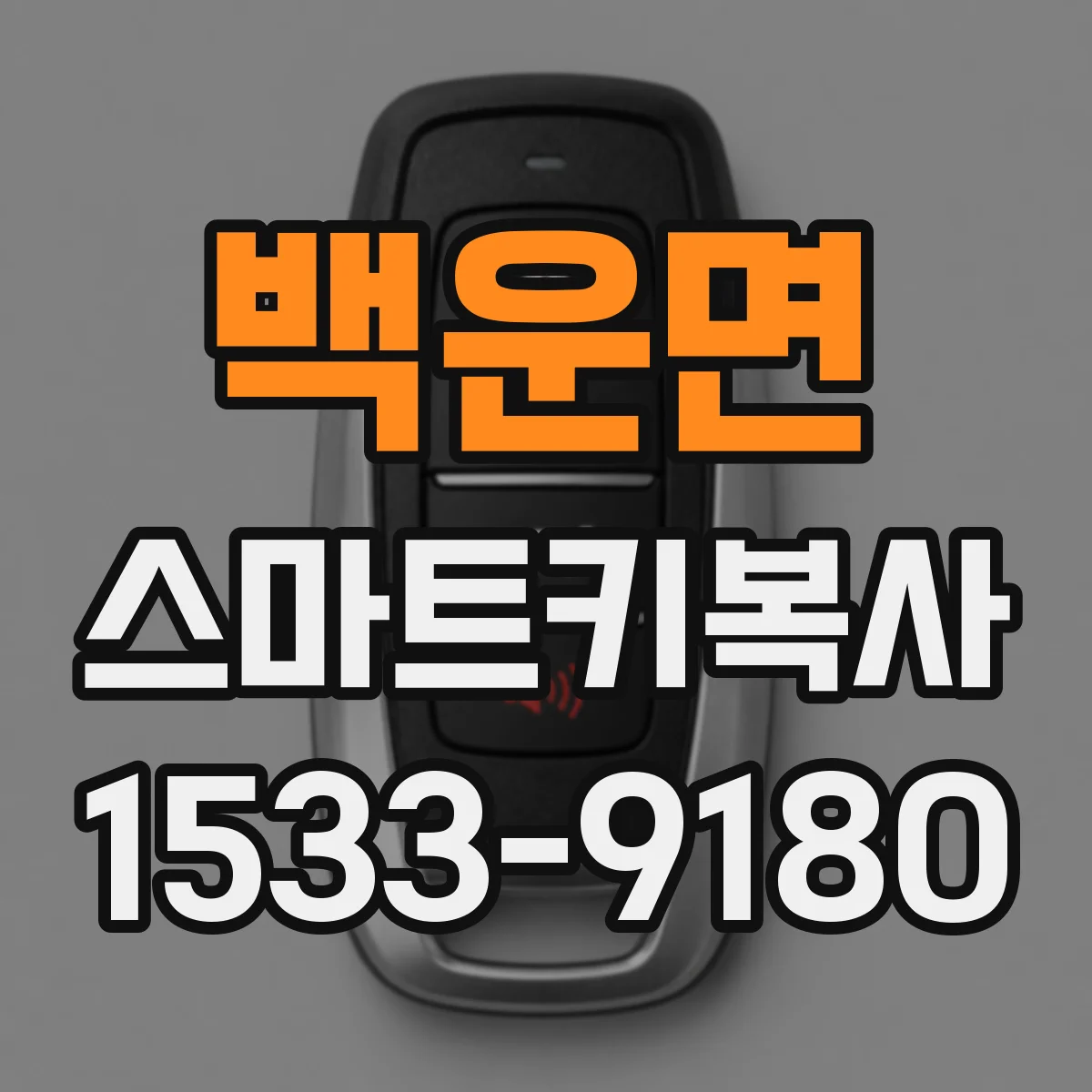 백운면 스마트키복사