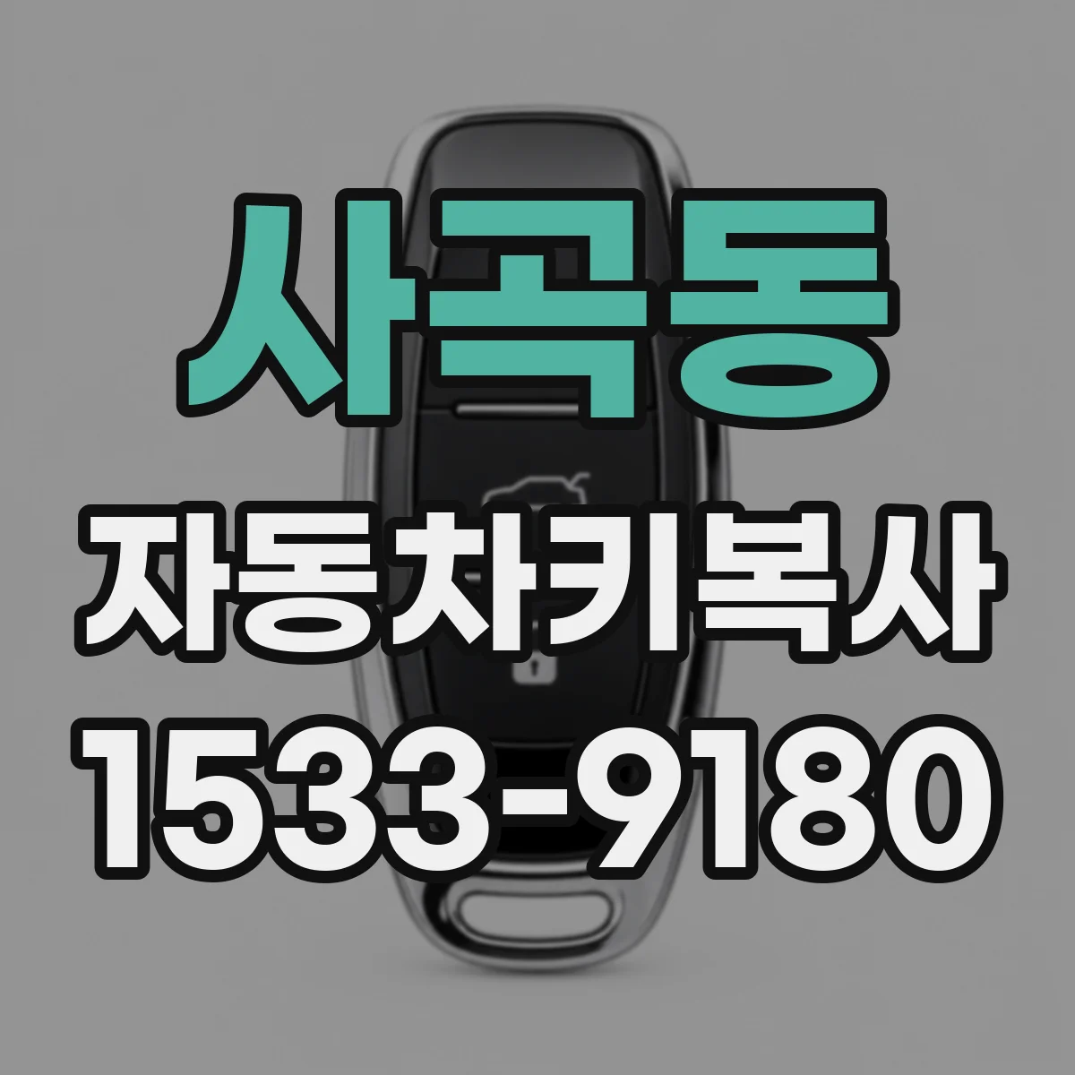 사곡동 자동차키복사