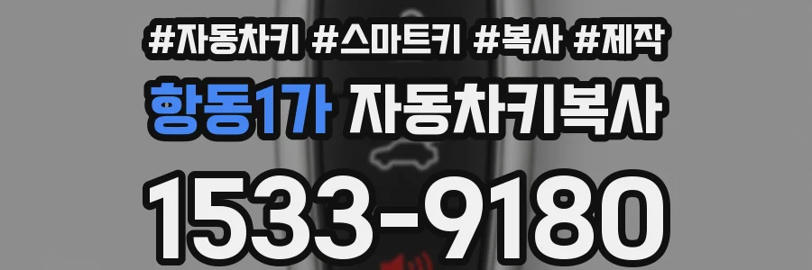 항동1가 자동차키복사