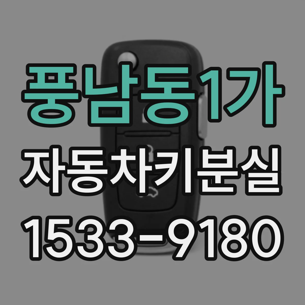 풍남동1가 자동차키분실