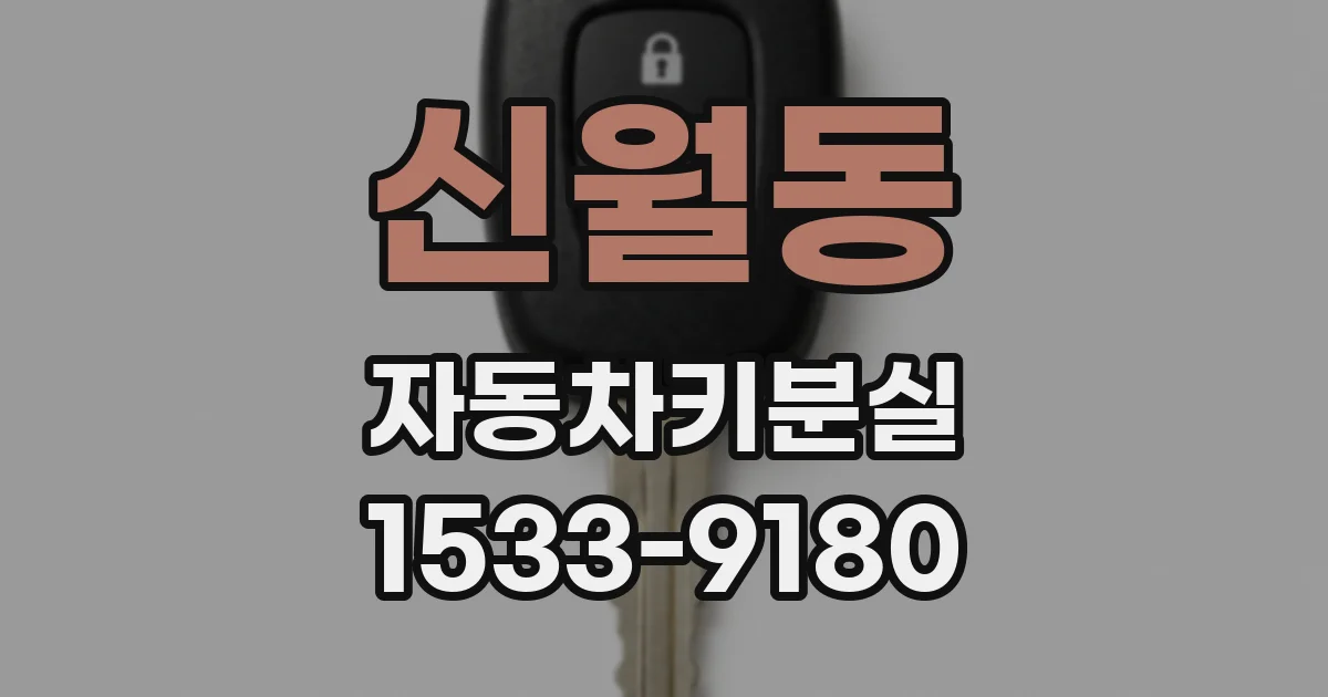 신월동 자동차키분실