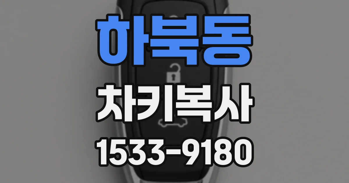 하북동 차키복사