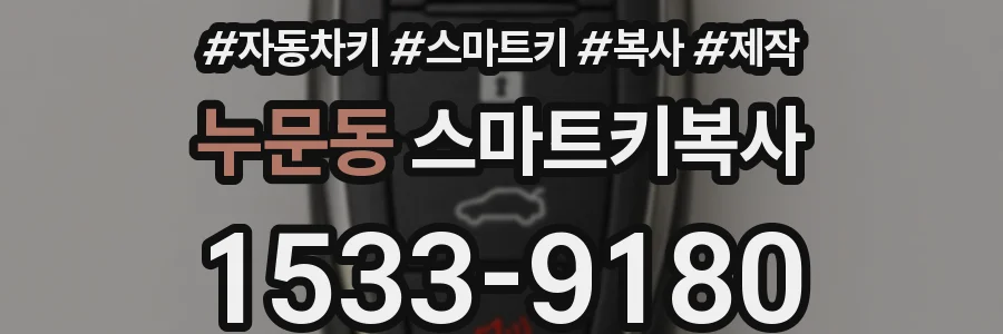 누문동 스마트키복사