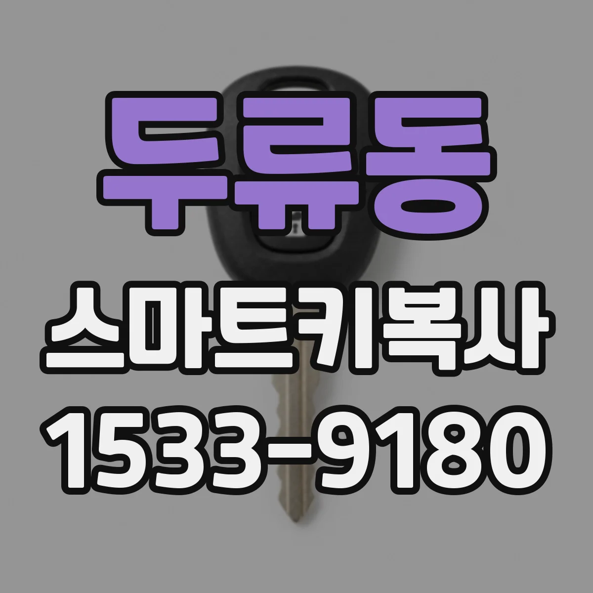 두류동 스마트키복사