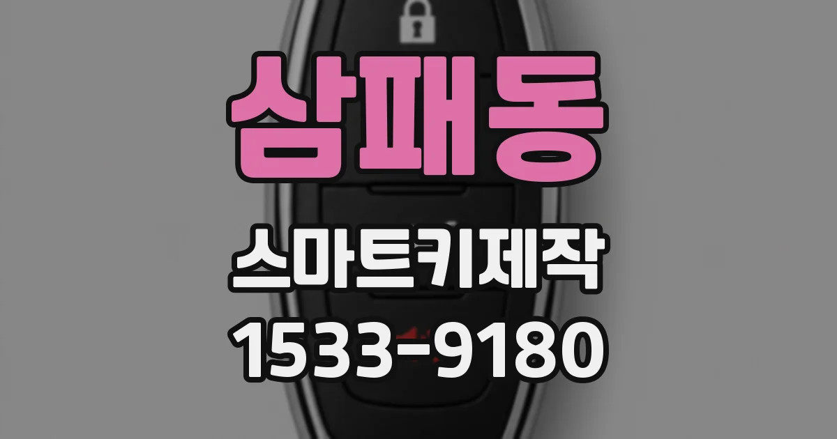 삼패동 스마트키제작