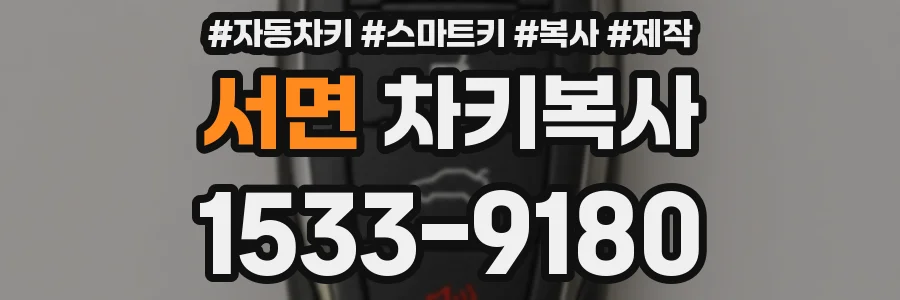 서면 차키복사