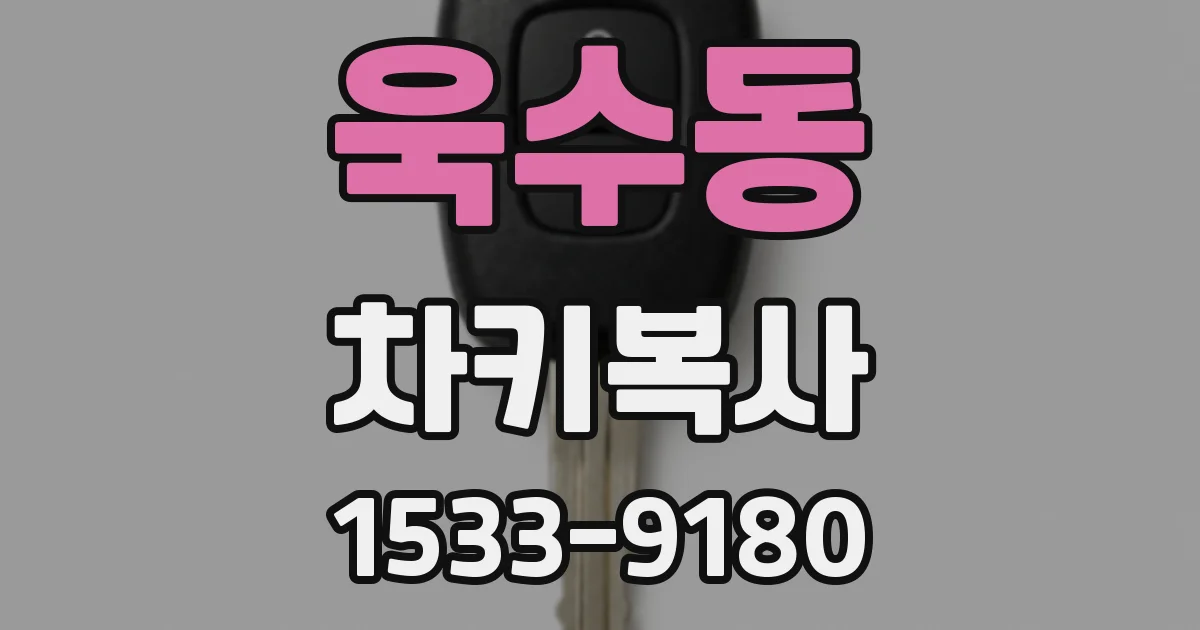 욱수동 차키복사