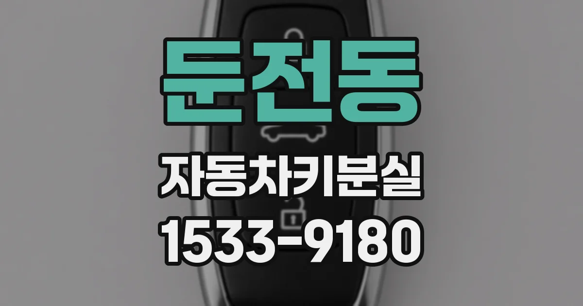 둔전동 자동차키분실