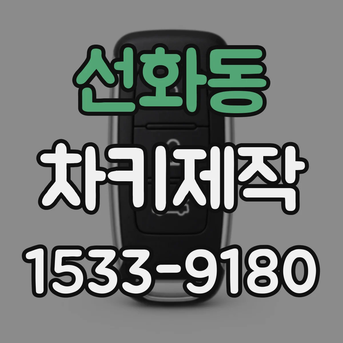 선화동 차키제작