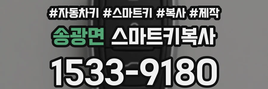송광면 스마트키복사