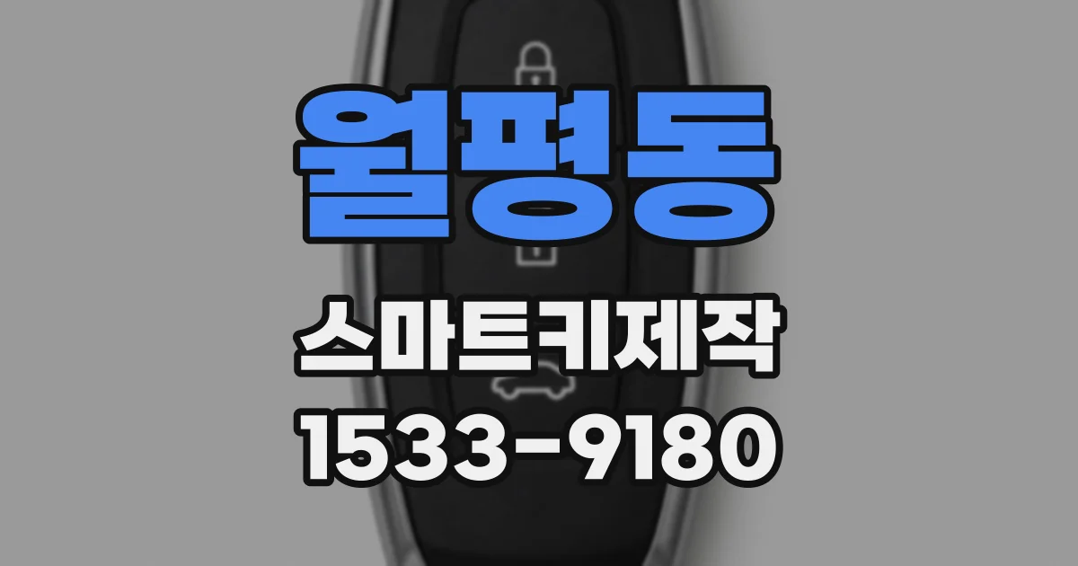 월평동 스마트키제작